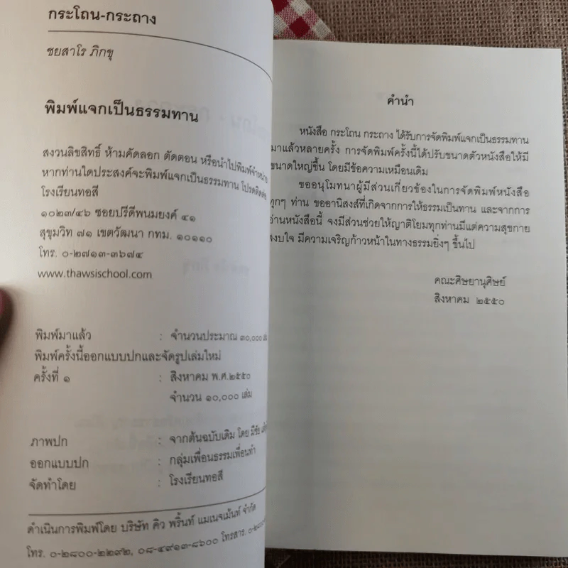 กระโถนกระถาง - ชยสาโร ภิกขุ รูปที่ 7