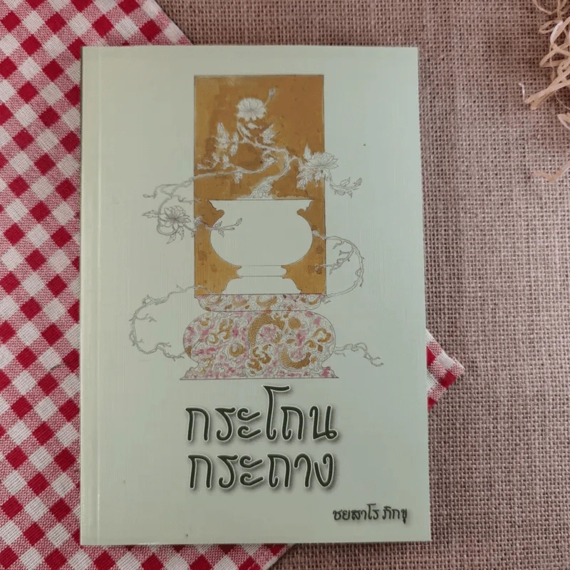 กระโถนกระถาง - ชยสาโร ภิกขุ รูปที่ 1