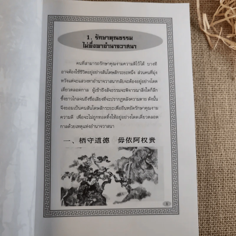 คัมภีร์รากผัก - หงยิ่งหมิง รูปที่ 25