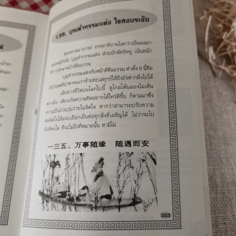 คัมภีร์รากผัก - หงยิ่งหมิง รูปที่ 29