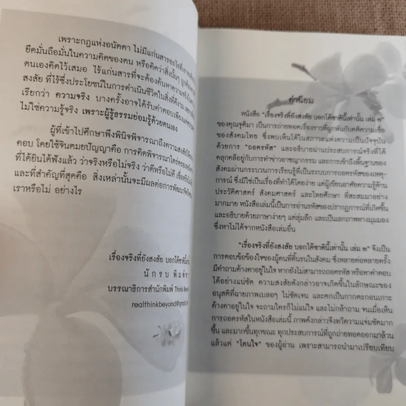 เรื่องจริงที่ยังสงสัยบอกได้ในชาตินี้เท่านั้น เล่ม 2 - จุติมา รูปที่ 9