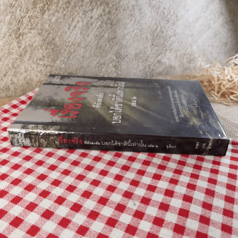 เรื่องจริงที่ยังสงสัยบอกได้ในชาตินี้เท่านั้น เล่ม 2 - จุติมา รูปที่ 3