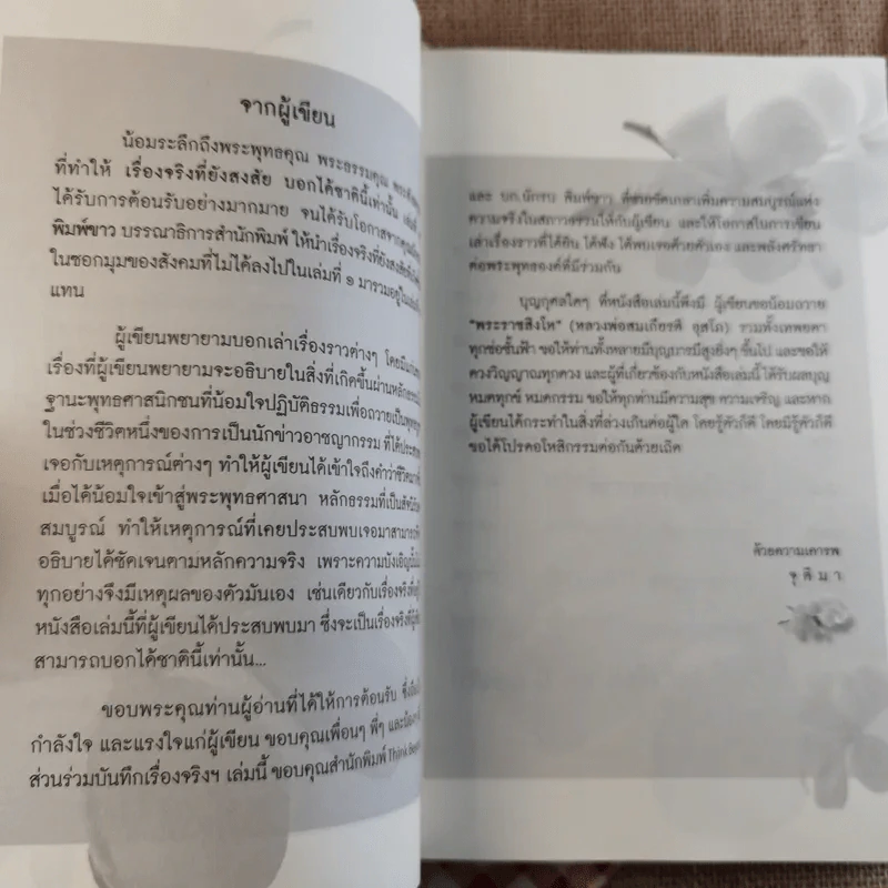 เรื่องจริงที่ยังสงสัยบอกได้ในชาตินี้เท่านั้น เล่ม 2 - จุติมา รูปที่ 11