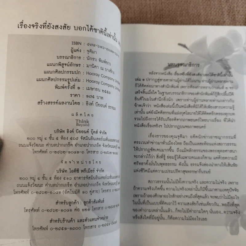 เรื่องจริงที่ยังสงสัยบอกได้ในชาตินี้เท่านั้น เล่ม 2 - จุติมา รูปที่ 8