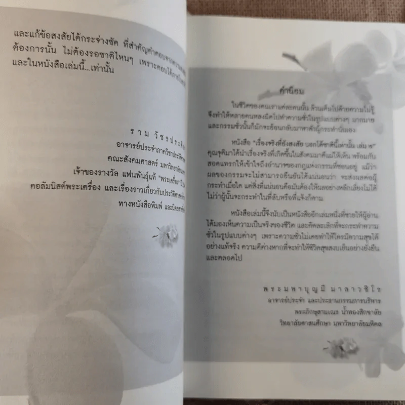 เรื่องจริงที่ยังสงสัยบอกได้ในชาตินี้เท่านั้น เล่ม 2 - จุติมา รูปที่ 10