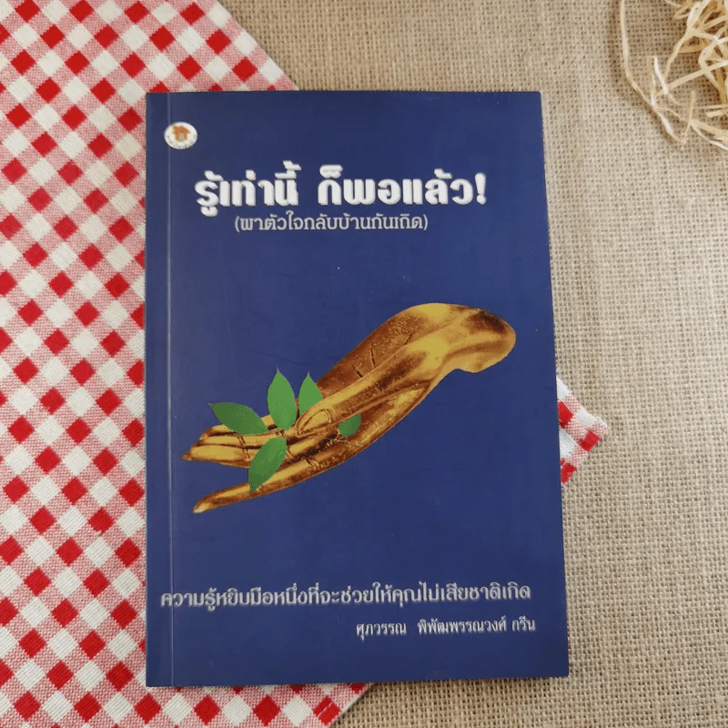 รู้เท่านี้ ก็พอแล้ว (พาตัวใจกลับบ้านกันเถิด) - ศุภวรรณ พิพัฒพรรณวงศ์ กรีน รูปที่ 1