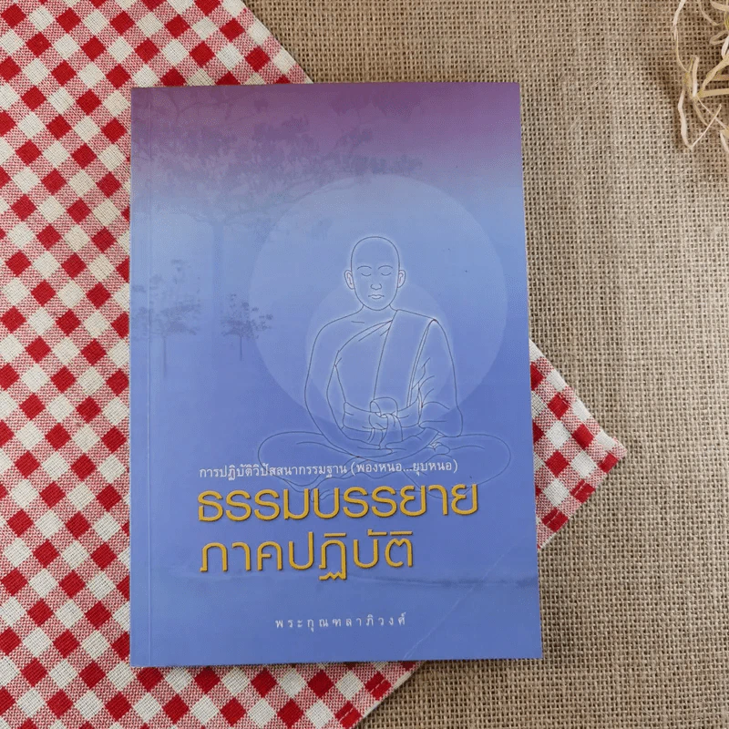 ธรรมบรรยาย ภาคปฏิบัติ - พระกุณฑลาภิวงศ์ รูปที่ 1