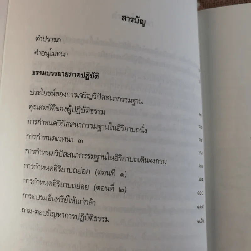 ธรรมบรรยาย ภาคปฏิบัติ - พระกุณฑลาภิวงศ์ รูปที่ 10