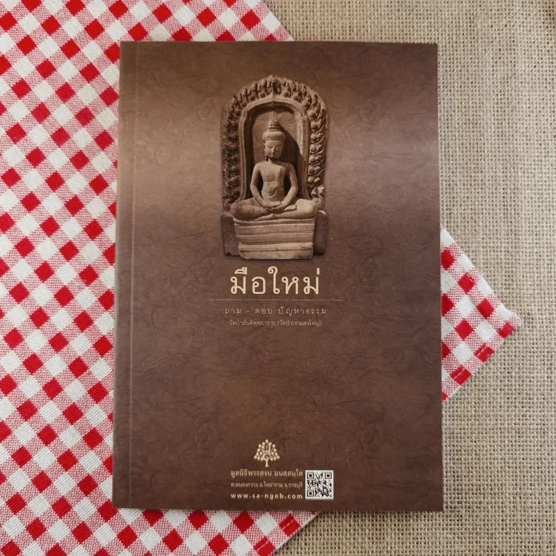 มือใหม่ ถาม-ตอบ ปัญหาธรรม - พระอาจารย์สงบ มนัสสันโต รูปที่ 1