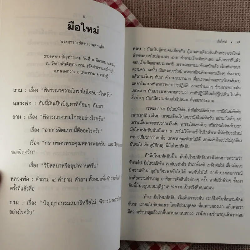 มือใหม่ ถาม-ตอบ ปัญหาธรรม - พระอาจารย์สงบ มนัสสันโต รูปที่ 9