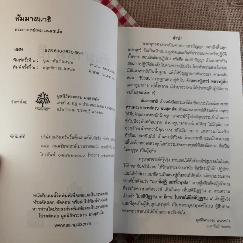 สัมมาสมาธิ - พระอาจารย์สงบ มนัสสันโต รูปที่ 7