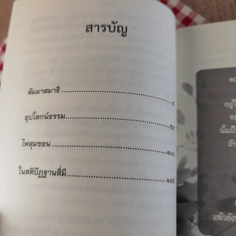 สัมมาสมาธิ - พระอาจารย์สงบ มนัสสันโต รูปที่ 8