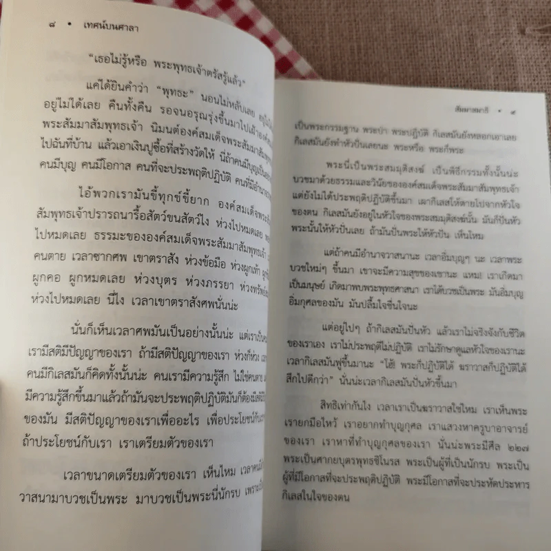 สัมมาสมาธิ - พระอาจารย์สงบ มนัสสันโต รูปที่ 11