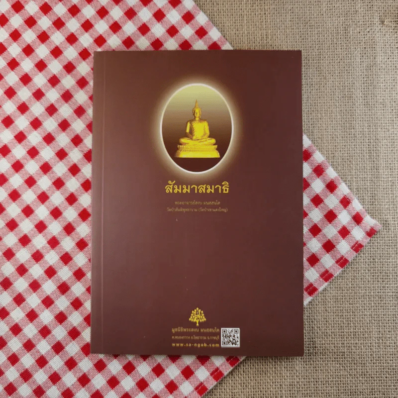 สัมมาสมาธิ - พระอาจารย์สงบ มนัสสันโต รูปที่ 1