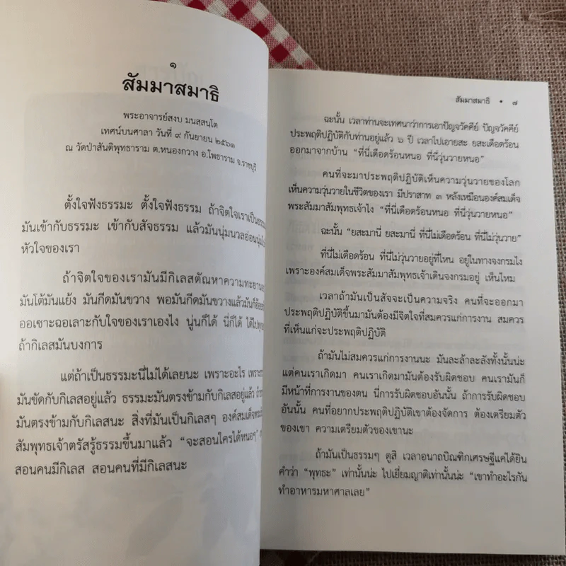สัมมาสมาธิ - พระอาจารย์สงบ มนัสสันโต รูปที่ 10