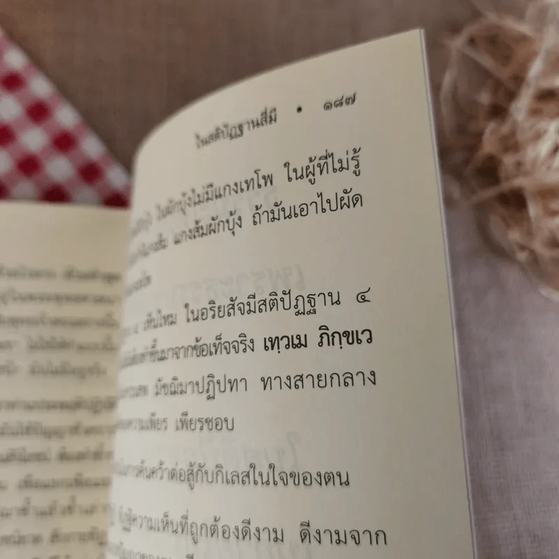 สัมมาสมาธิ - พระอาจารย์สงบ มนัสสันโต รูปที่ 12
