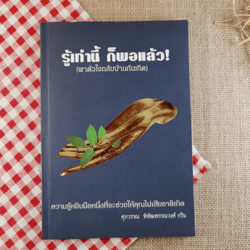 รู้เท่านี้ ก็พอแล้ว (พาตัวใจกลับบ้านกันเถิด) - ศุภวรรณ พิพัฒพรรณวงศ์ กรีน รูปที่ 1
