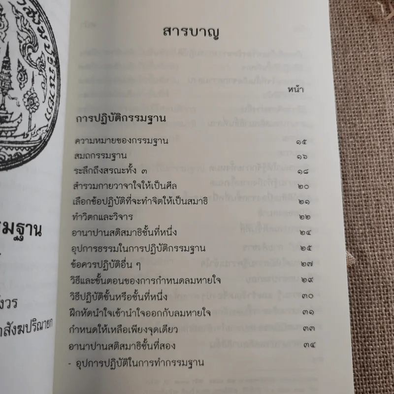 การปฏิบัติกรรมฐาน - สมเด็จพระญาณสังวร สมเด็จพระสังฆราช สกลมหาสังฆปริณายก รูปที่ 9