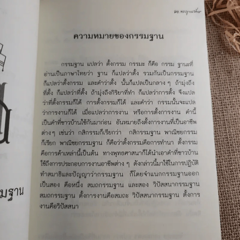 การปฏิบัติกรรมฐาน - สมเด็จพระญาณสังวร สมเด็จพระสังฆราช สกลมหาสังฆปริณายก รูปที่ 13