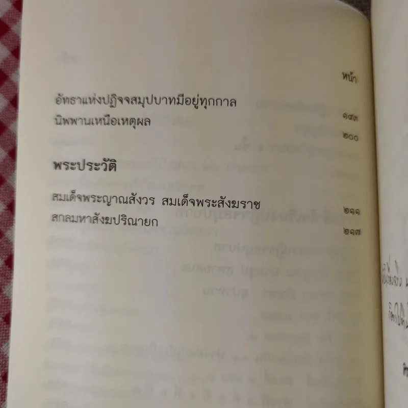 การปฏิบัติกรรมฐาน - สมเด็จพระญาณสังวร สมเด็จพระสังฆราช สกลมหาสังฆปริณายก รูปที่ 12
