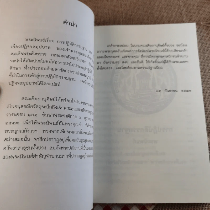 การปฏิบัติกรรมฐาน - สมเด็จพระญาณสังวร สมเด็จพระสังฆราช สกลมหาสังฆปริณายก รูปที่ 8