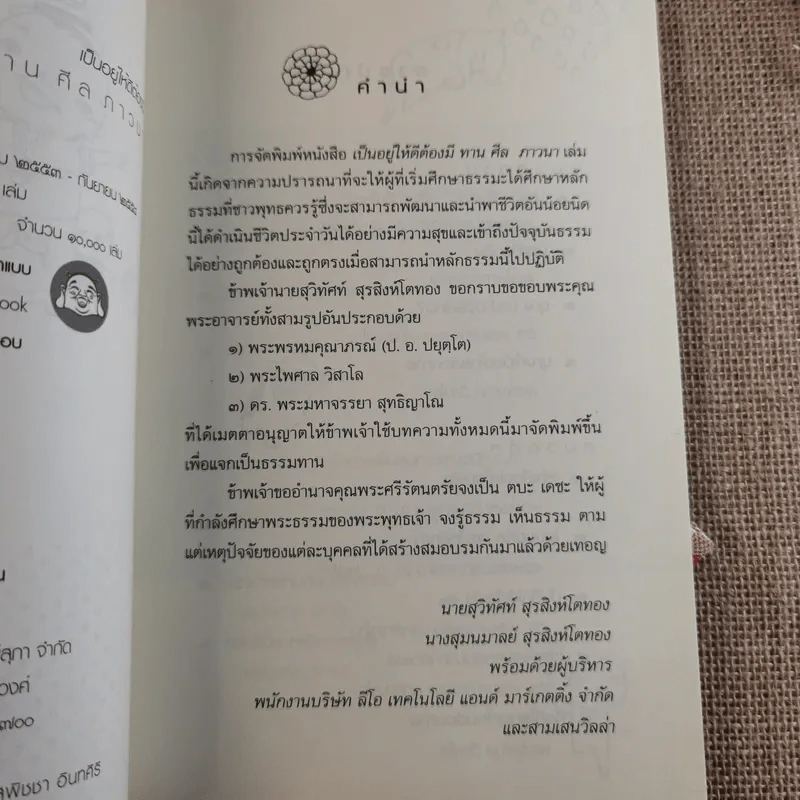 เป็นอยู่ให้ดีต้องมีทาน ศีล ภาวนา รูปที่ 11