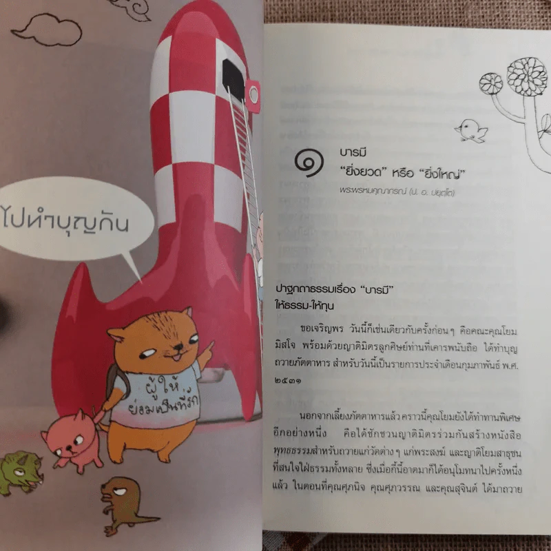 เป็นอยู่ให้ดีต้องมี ทาน ศีล ภาวนา รูปที่ 10