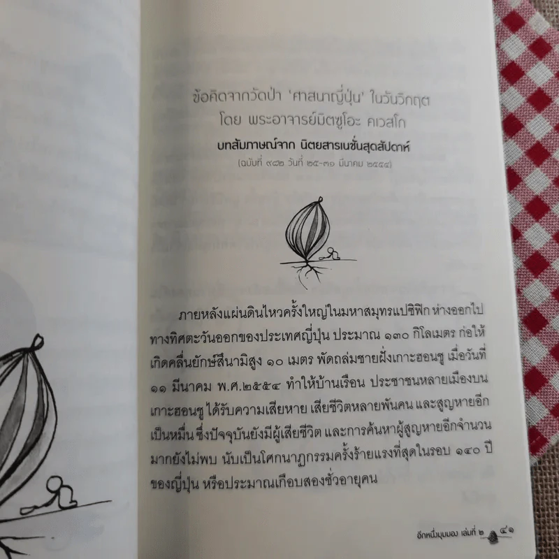 อีกหนึ่งมุมมอง เล่มที่ 2 - พระอาจารย์มิตซูโอะ คเวสโก รูปที่ 13