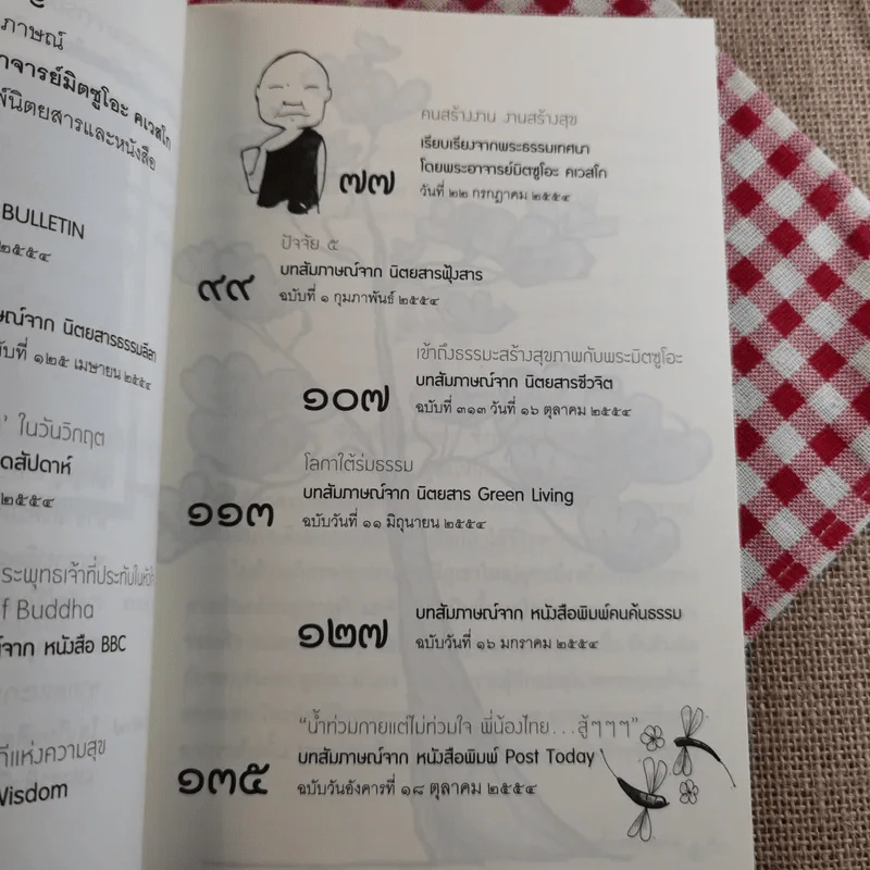 อีกหนึ่งมุมมอง เล่มที่ 2 - พระอาจารย์มิตซูโอะ คเวสโก รูปที่ 10