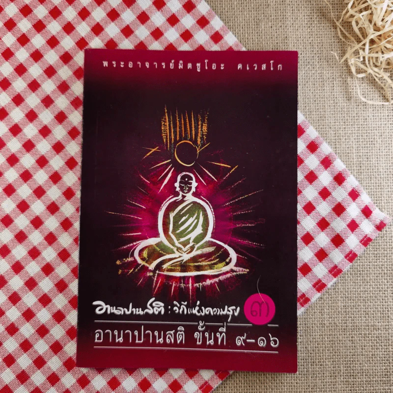 อานาปานสติ : วิถีแห่งความสุข 3 ขั้นที่ 9-16 - พระอาจารย์มิตซูโอะ คเวสโก รูปที่ 1