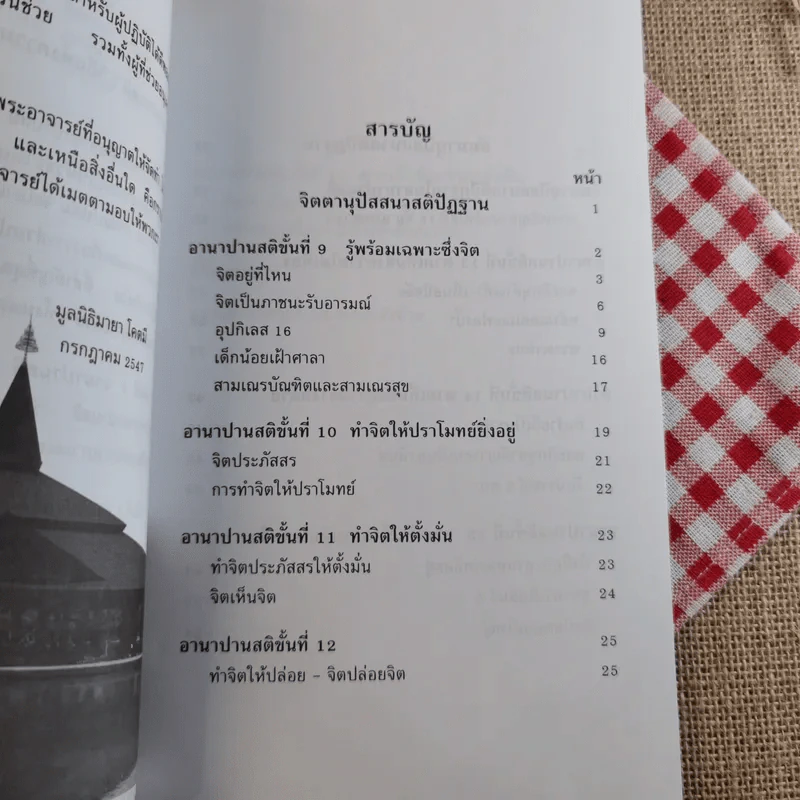 อานาปานสติ : วิถีแห่งความสุข 3 ขั้นที่ 9-16 - พระอาจารย์มิตซูโอะ คเวสโก รูปที่ 10