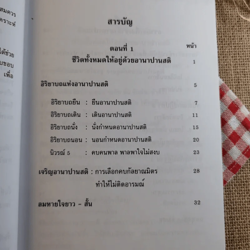 อานาปานสติ : วิถีแห่งความสุข 1 ชีวิตทั้งหมดให้อยู่ด้วยอานาปานสติ - พระอาจารย์มิตซูโอะ คเวสโก รูปที่ 9