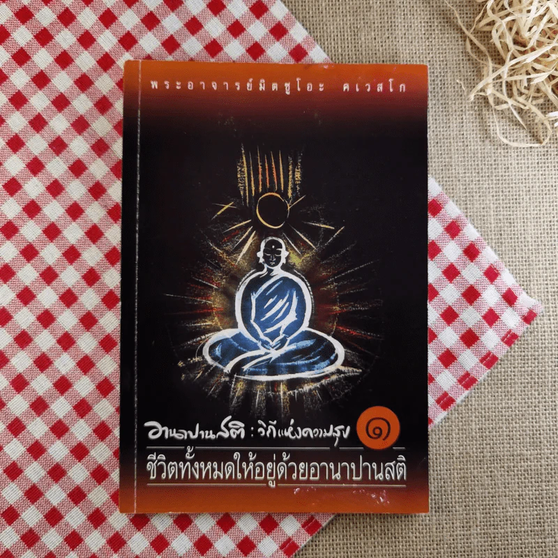 อานาปานสติ : วิถีแห่งความสุข 1 ชีวิตทั้งหมดให้อยู่ด้วยอานาปานสติ - พระอาจารย์มิตซูโอะ คเวสโก รูปที่ 1