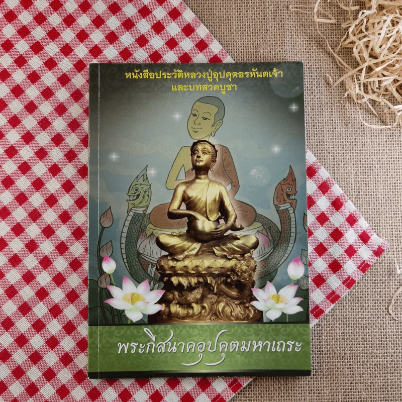 หนังสือประวัติหลวงปู่อุปคุตอรหันตเจ้าและบทสวดบูชา พระกีสนาคอุปคุตมหาเถระ รูปที่ 1