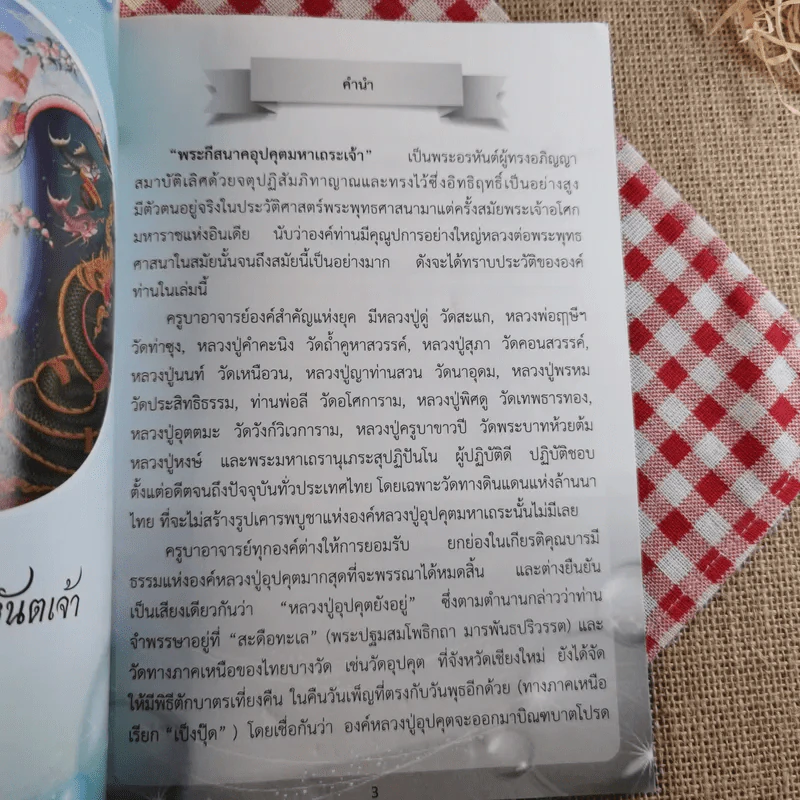 หนังสือประวัติหลวงปู่อุปคุตอรหันตเจ้าและบทสวดบูชา พระกีสนาคอุปคุตมหาเถระ รูปที่ 7