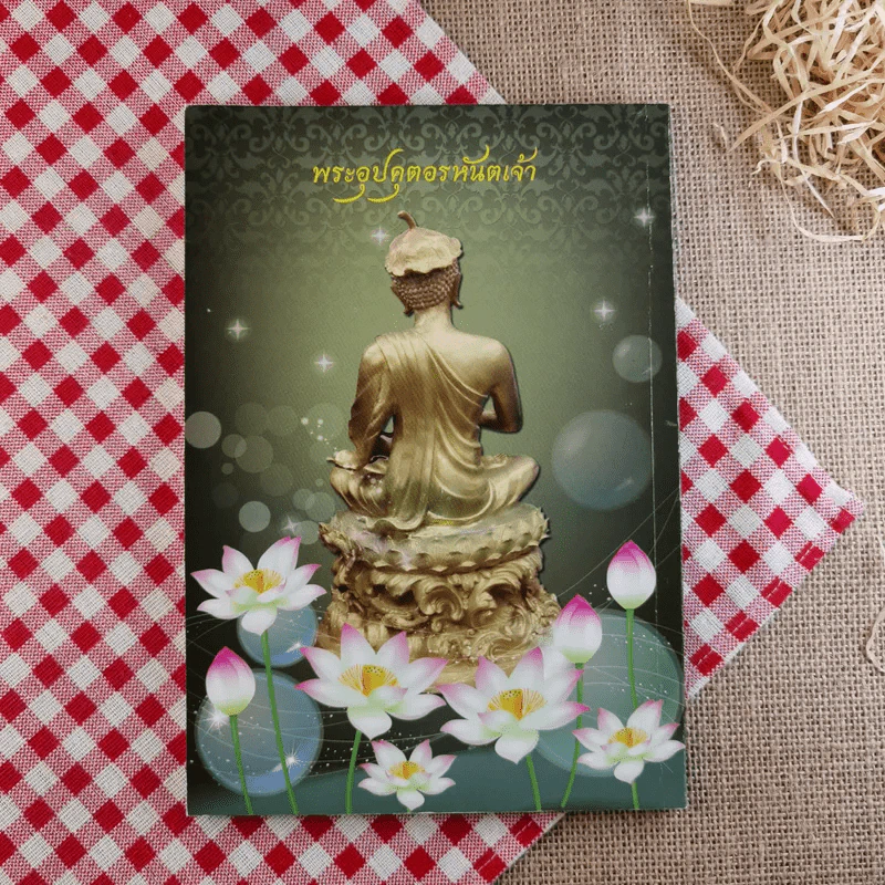 หนังสือประวัติหลวงปู่อุปคุตอรหันตเจ้าและบทสวดบูชา พระกีสนาคอุปคุตมหาเถระ รูปที่ 2