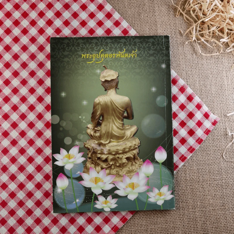 หนังสือประวัติหลวงปู่อุปคุตอรหันตเจ้าและบทสวดบูชา พระกีสนาคอุปคุตมหาเถระ รูปที่ 2