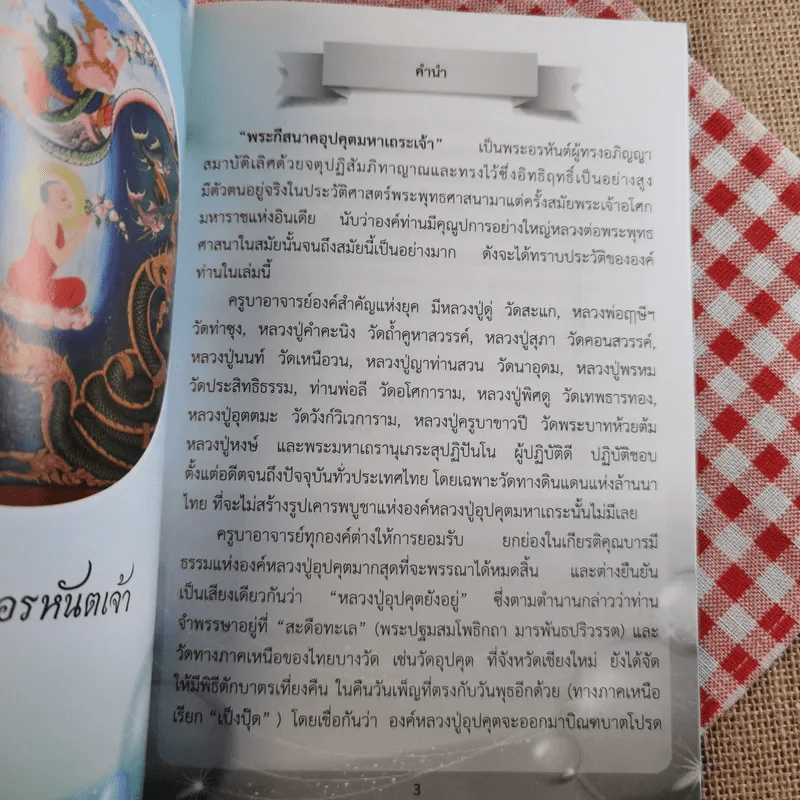 หนังสือประวัติหลวงปู่อุปคุตอรหันตเจ้าและบทสวดบูชา พระกีสนาคอุปคุตมหาเถระ รูปที่ 7