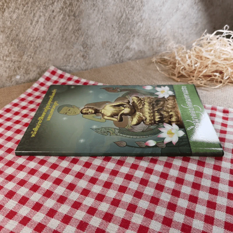 หนังสือประวัติหลวงปู่อุปคุตอรหันตเจ้าและบทสวดบูชา พระกีสนาคอุปคุตมหาเถระ รูปที่ 3