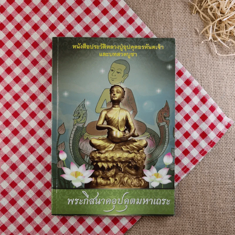 หนังสือประวัติหลวงปู่อุปคุตอรหันตเจ้าและบทสวดบูชา พระกีสนาคอุปคุตมหาเถระ รูปที่ 1