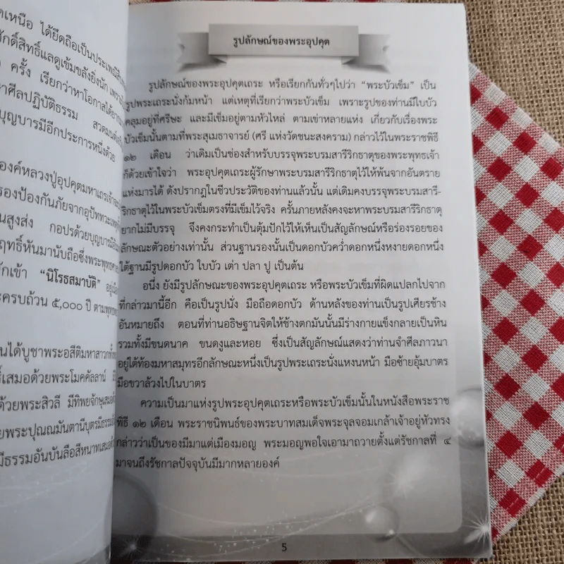 หนังสือประวัติหลวงปู่อุปคุตอรหันตเจ้าและบทสวดบูชา พระกีสนาคอุปคุตมหาเถระ รูปที่ 9