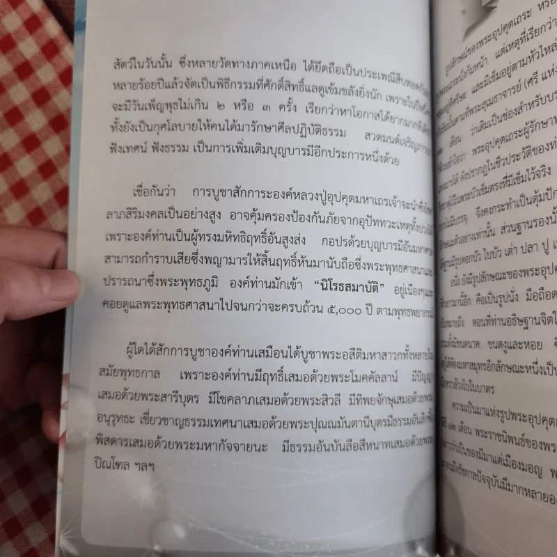 หนังสือประวัติหลวงปู่อุปคุตอรหันตเจ้าและบทสวดบูชา พระกีสนาคอุปคุตมหาเถระ รูปที่ 8