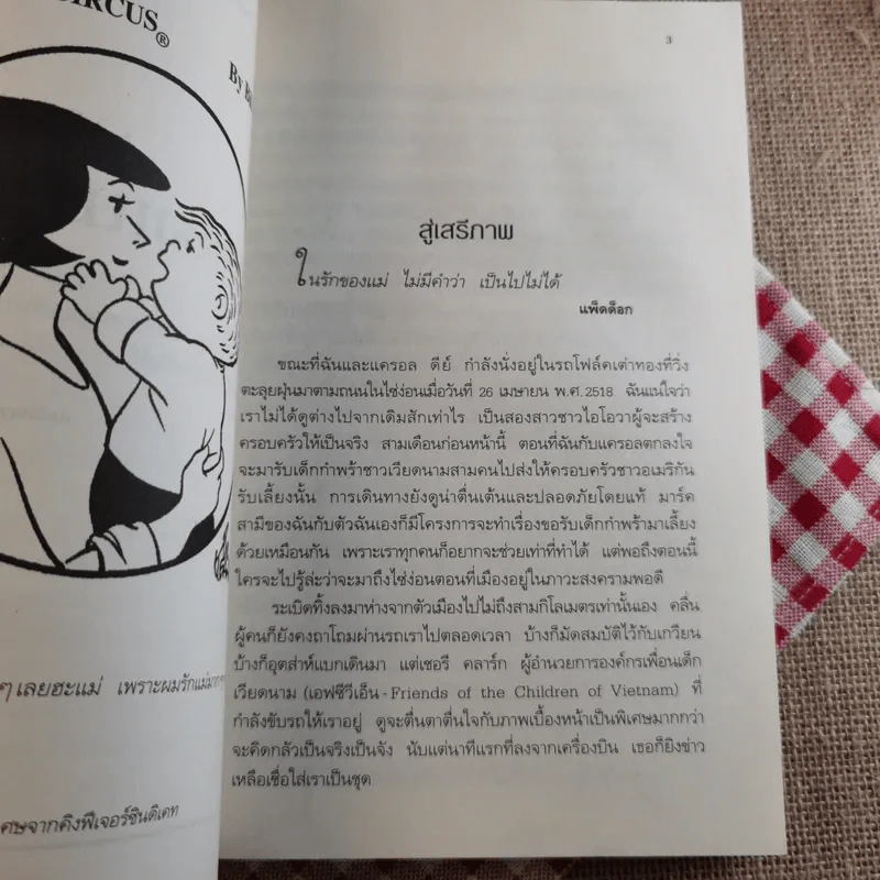 พลังแห่งชีวิต แม่ Chicken Soup for the Mother's Soul - งามพรรณ เวชชาชีวะ แปล รูปที่ 9