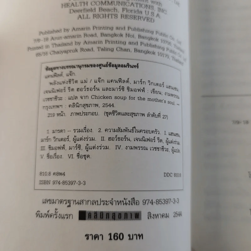 พลังแห่งชีวิต แม่ Chicken Soup for the Mother's Soul - งามพรรณ เวชชาชีวะ แปล รูปที่ 3
