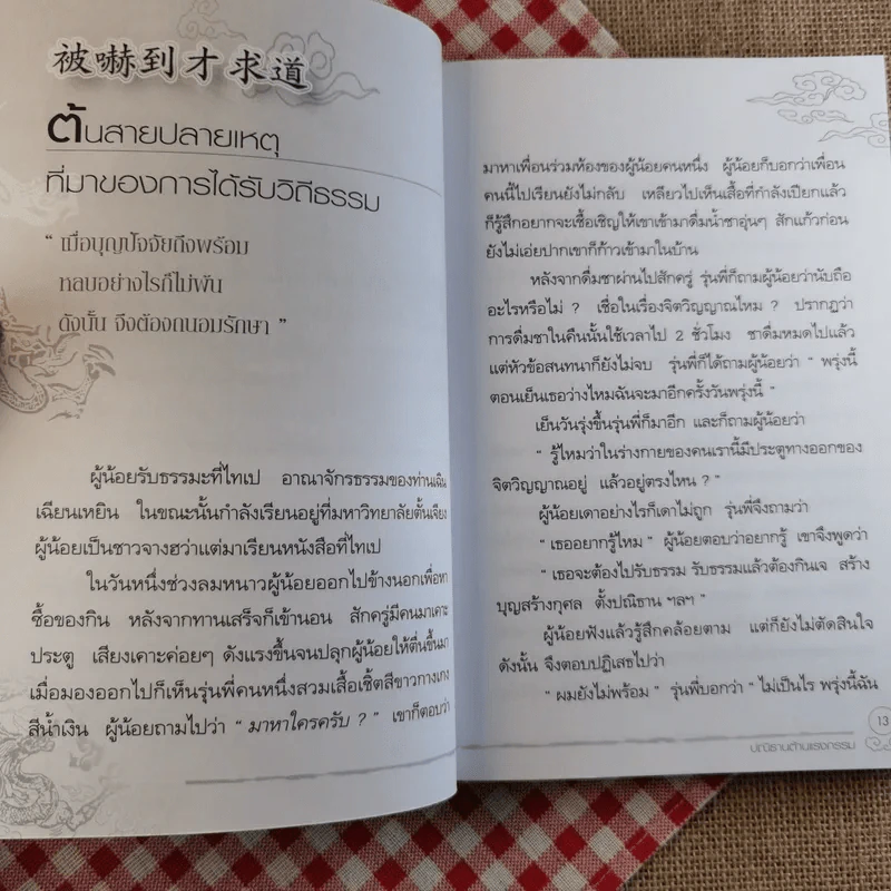 ปณิธานต้านแรงกรรม ฉบับสมบูรณ์ รูปที่ 11