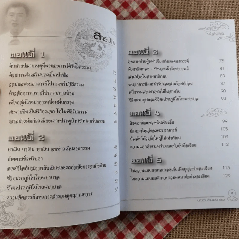 ปณิธานต้านแรงกรรม ฉบับสมบูรณ์ รูปที่ 9