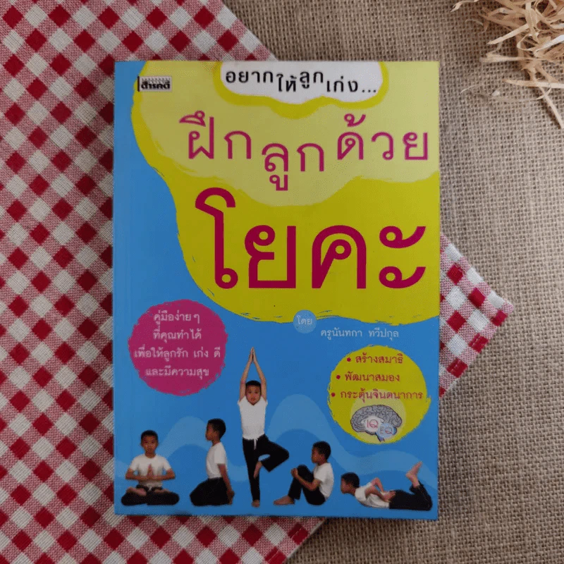 อยากให้ลูกเก่ง ฝึกลูกด้วยโยคะ - ครูนันทกา ทวีปกุล รูปที่ 1