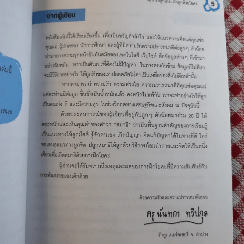 อยากให้ลูกเก่ง ฝึกลูกด้วยโยคะ - ครูนันทกา ทวีปกุล รูปที่ 10