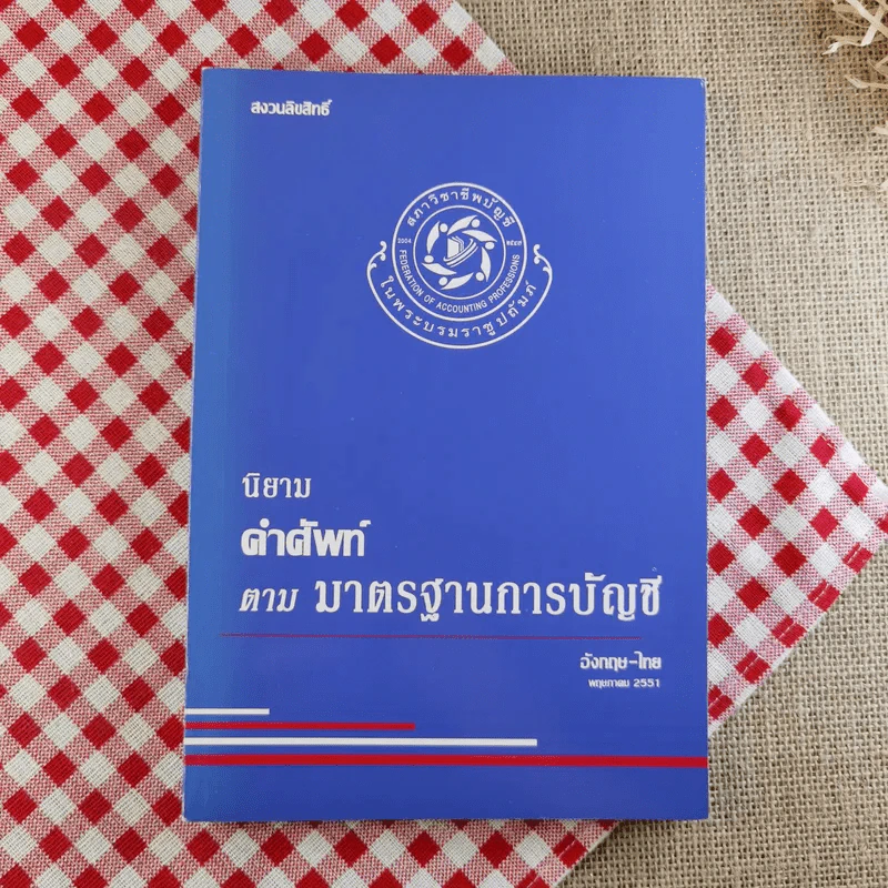 นิยามคำศัพท์ตามมาตรฐานการบัญชี อังกฤษ-ไทย พ.ค.2551 รูปที่ 1