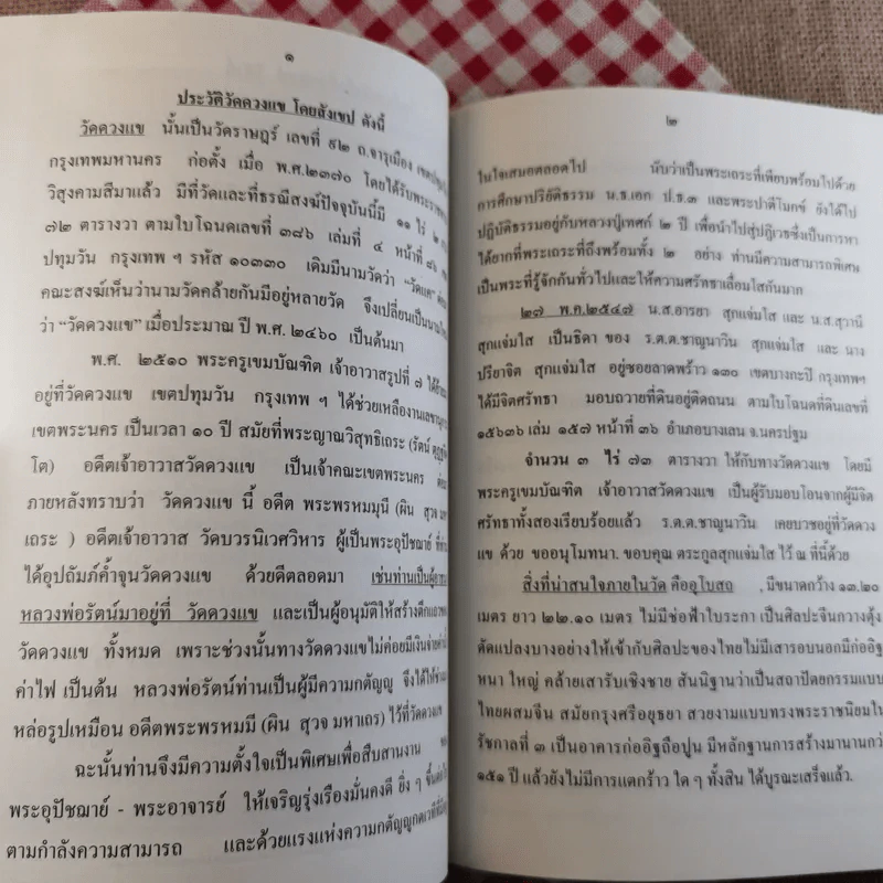 ประวัติ วัดดวงแข โดยสังเขป พ.ศ.2554 พระพุทธสุวรรณอินทราธิบดีสีหราชรองเมือง รูปที่ 8